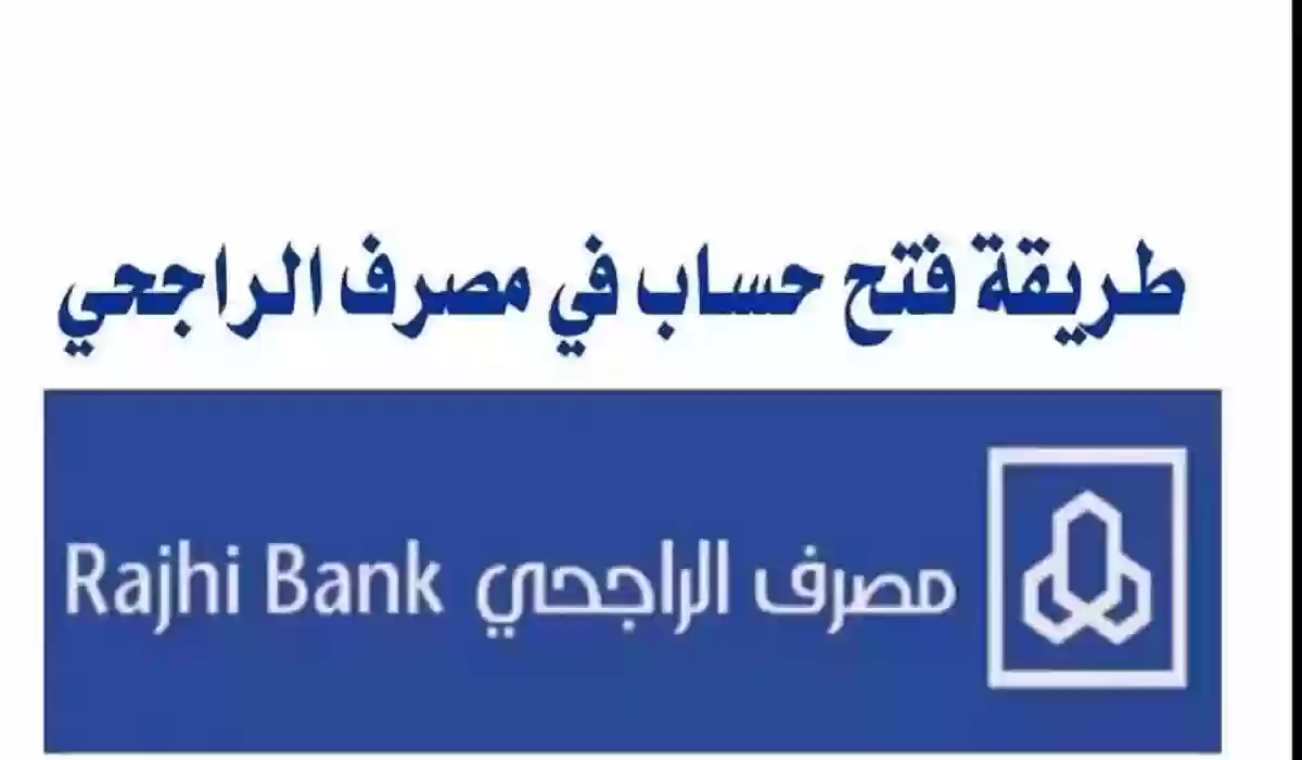 كيفية  فتح حساب في بنك الراجحي من خلال هاتفك والشروط المطلوبة لذلك