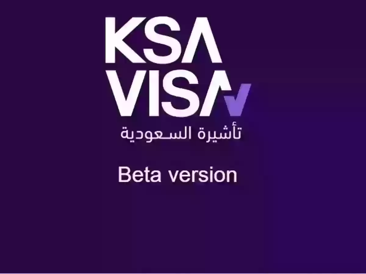 رابط الاستعلام عن زيارة شخصية للسعودية visa.mofa.gov.sa