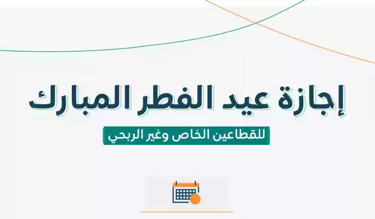 بشرى سارة للموظفين.. الموارد البشرية تحدد عدد أيام إجازة عيد الفطر للقطاع الخاص 