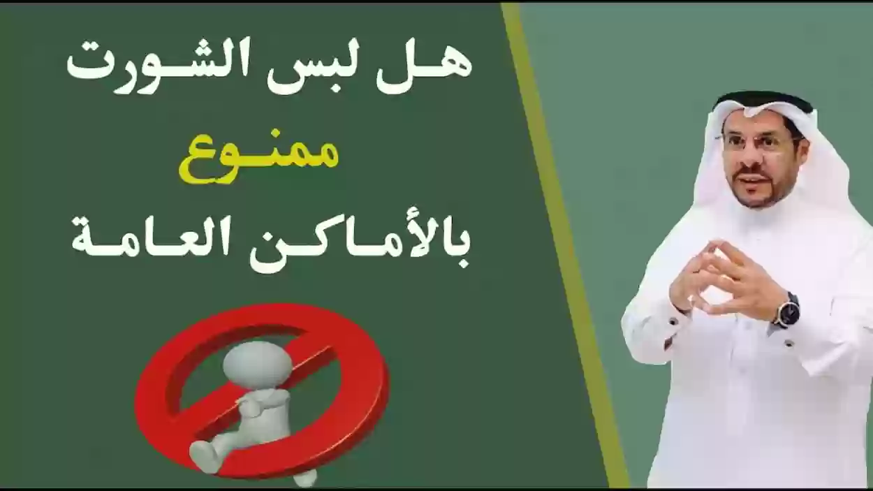 محامي سعودي يكشف تفاصيل السماح بارتداء الشورت