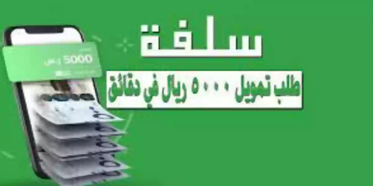 رابط منصة سلفة لتمويل 5000 ريال بدون تحويل الراتب