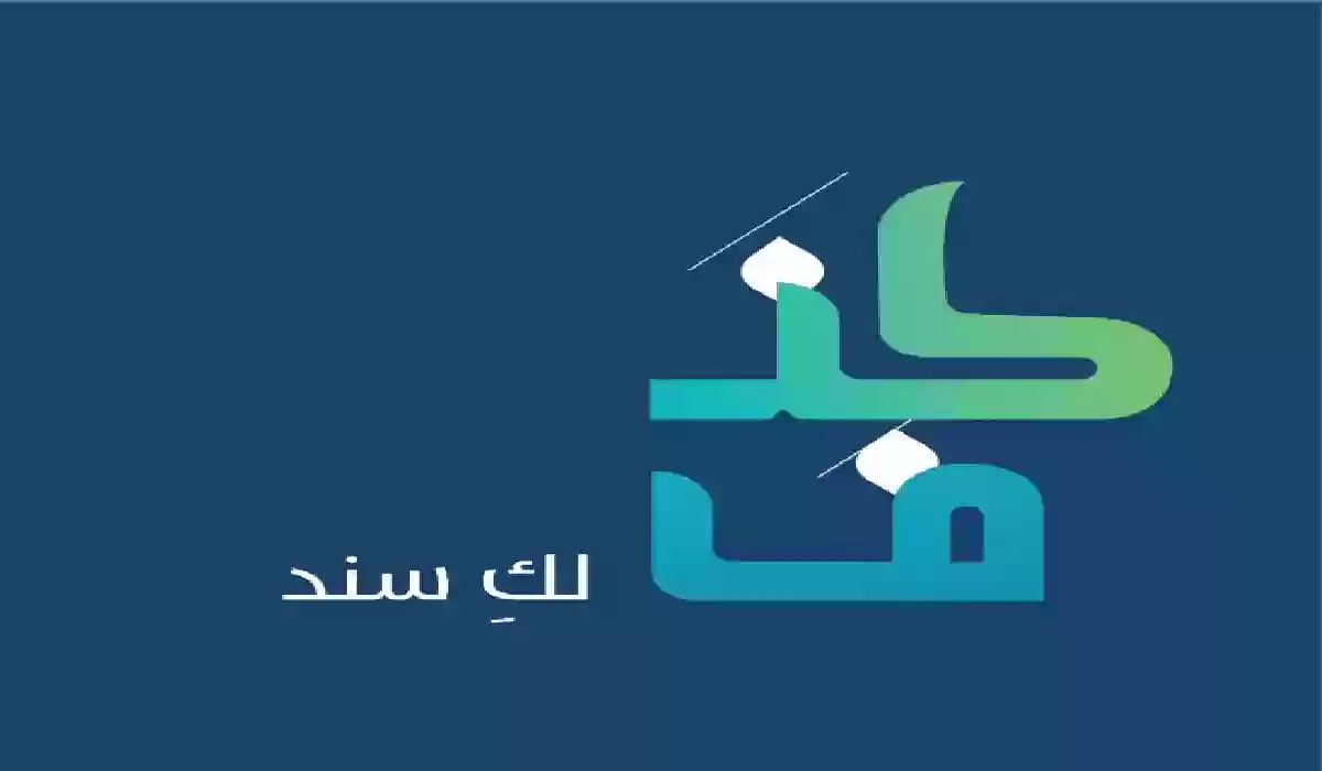 ما هي شروط تمويل كنف في المملكة 1445؟ والأوراق المطلوبة وكيفية تقديم الطلب والحد المانع له