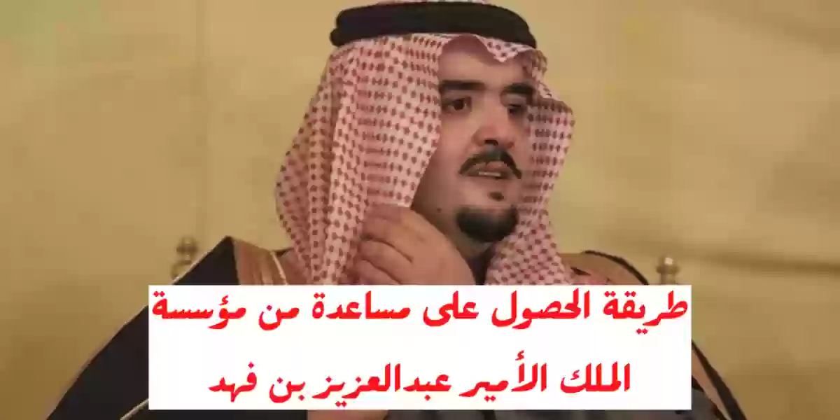 طلب المساعدة من مؤسسة الأمير عبدالعزيز بن فهد 