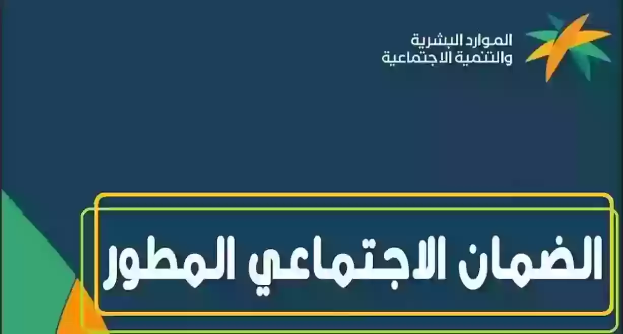 الاستعلام عن الضمان الاجتماعي المطور وشروط الاستحقاق