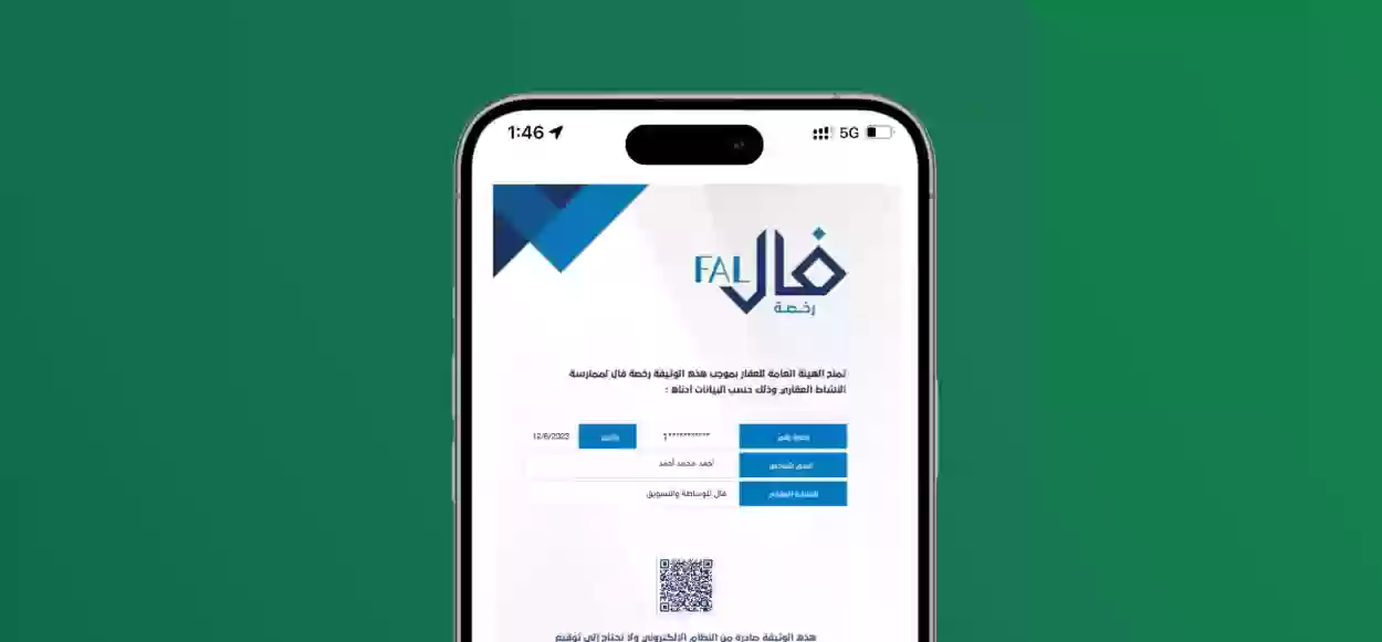 كم المقابل المالي لرخصة فال؟ شروط رخصة فال ورسوم الحصول عليها