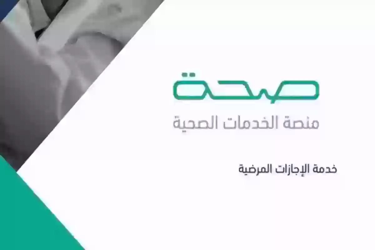 استعلام عن إجازة مرضية وزارة الصحة السعودية