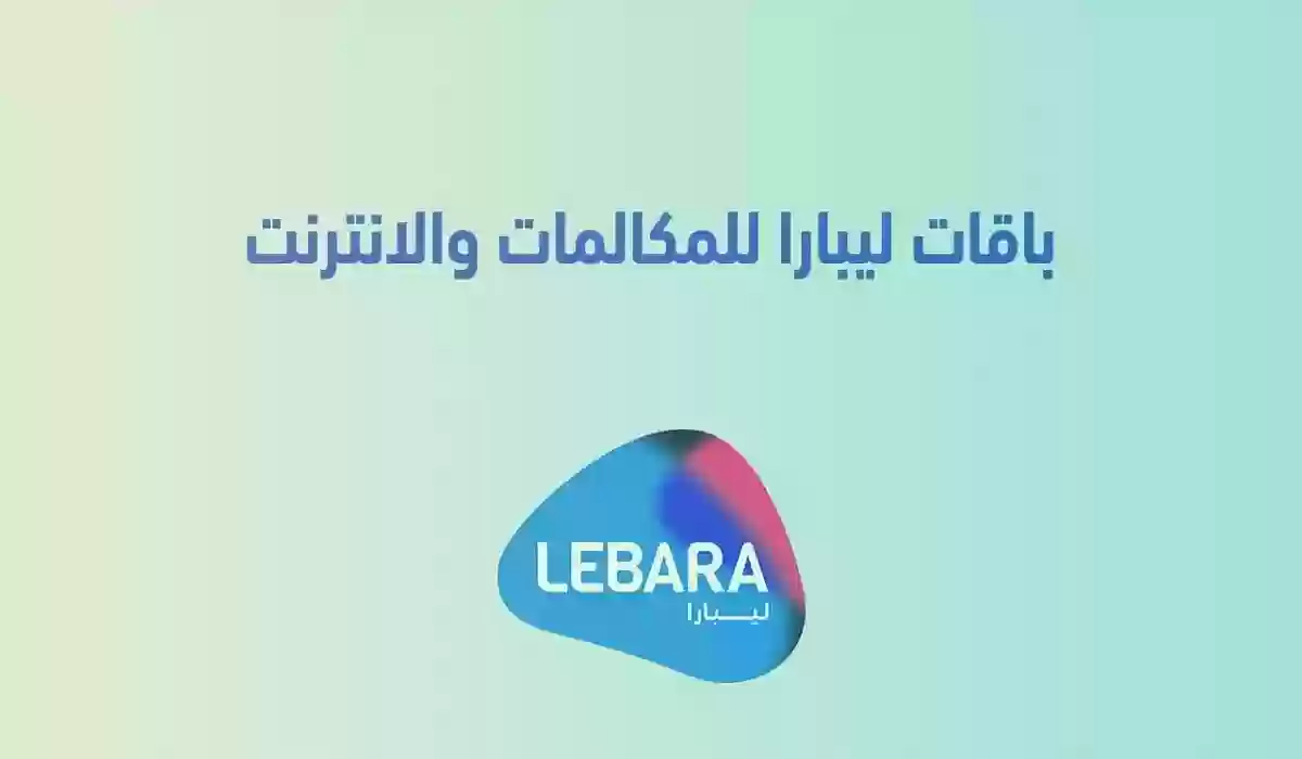 باقات ليبارا إنترنت ومكالمات الأسبوعية والشهرية