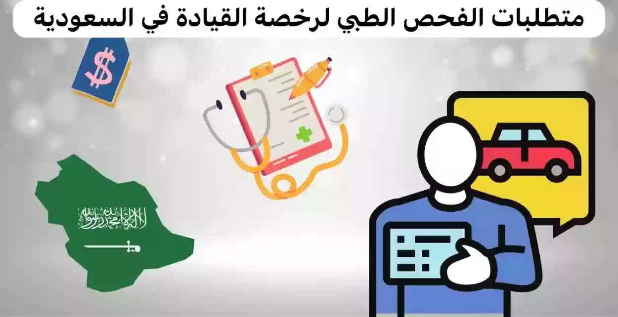 الفحص الطبي لاستخراج رخصة قيادة