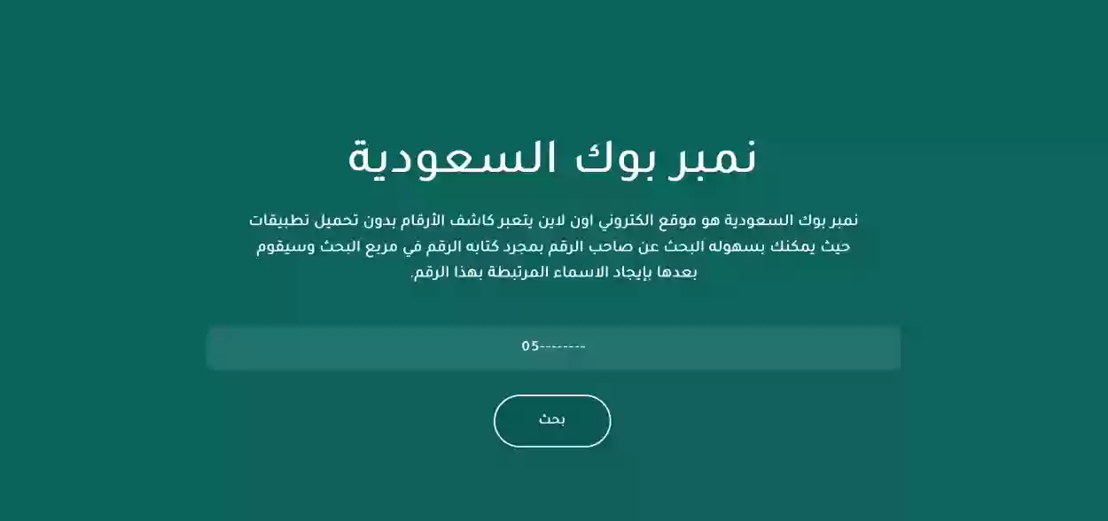 طريقة البحث عن رقم المتصل عبر نمبر بوك السعودية