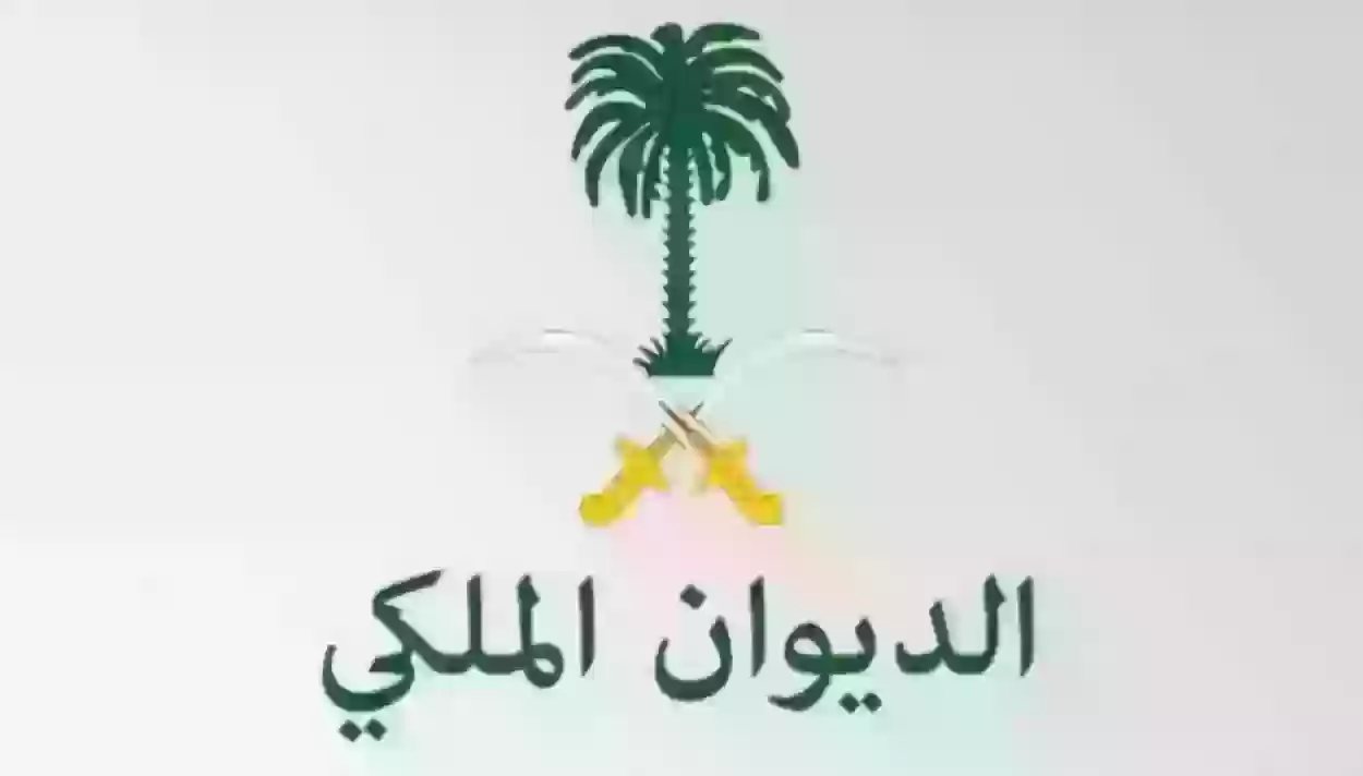 شروط التقديم على منحة الديوان الملكي