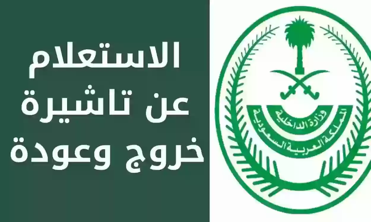 استعلام عن تأشيرة الخروج والعودة