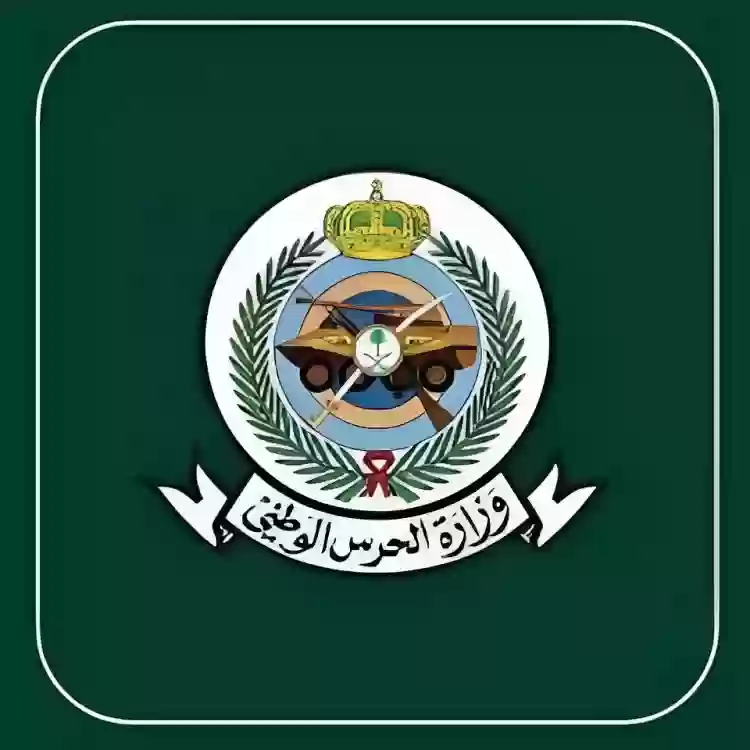 وزارة الحرس الوطني