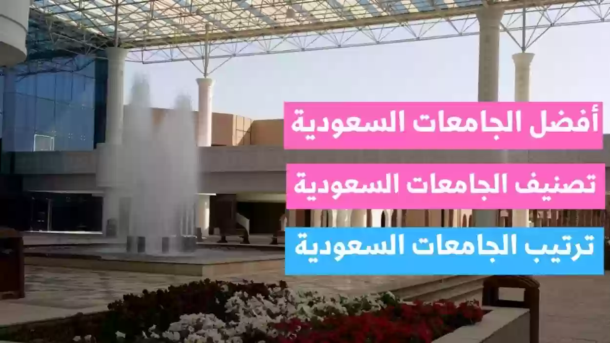 أفضل الجامعات السعودية لدراسة العلوم البيئية