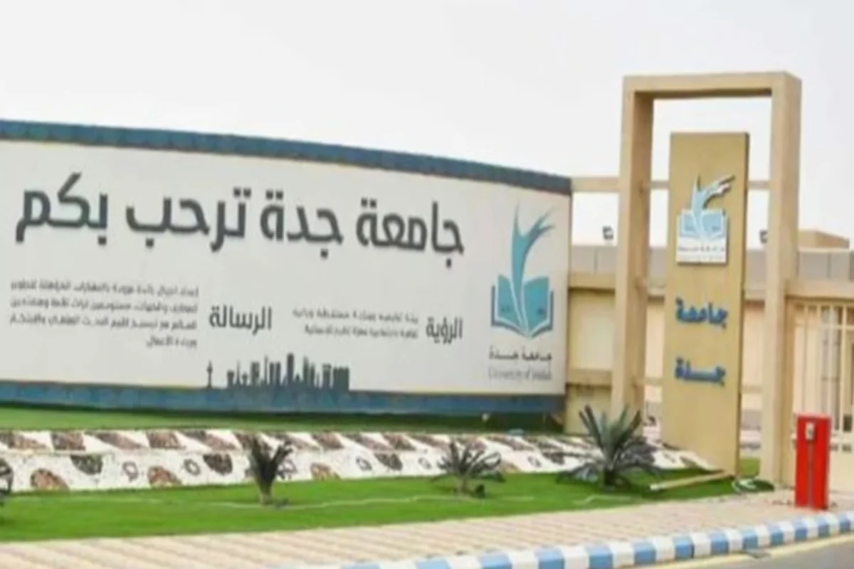 جامعة جدة 