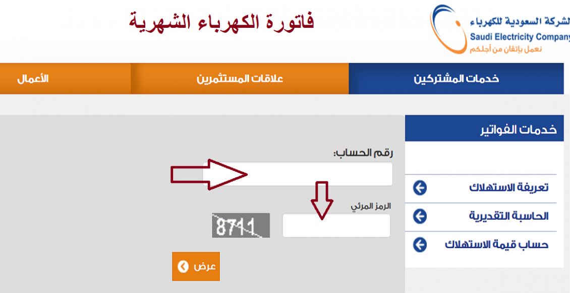 طريقة الاستعلام عن فاتورة الكهرباء في السعودية وخطوات السداد