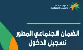 برقم الهوية وزارة الموارد البشرية توضح طريقة تسجيل الضمان الاجتماعي المطور الجدي