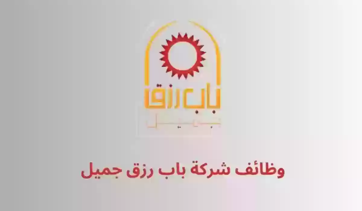 رواتب أكثر من 6,600 ريال.. باب رزق جميل يوفر 750 وظيفة منهم وظائف اون لاين 