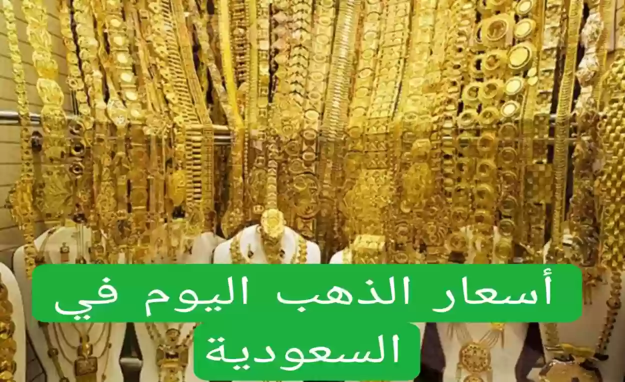 أسعار الذهب في الأسواق السعودية