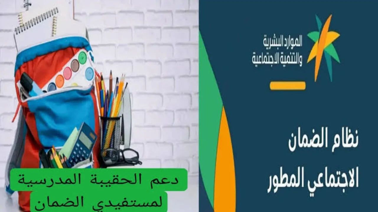 قبل ظهور نتائج أهلية الضمان.. الموارد البشرية توضح حقيقة زيادة 300 ريال ودعم الحقيبة المدرسية