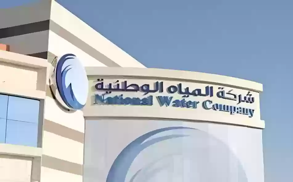 شركة المياه الوطنية بالسعودية