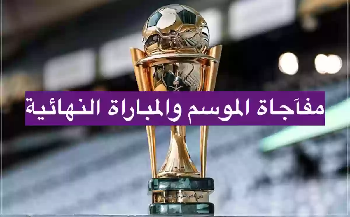 ولي العهد يفاجئ الفريقين بحضور المباراة