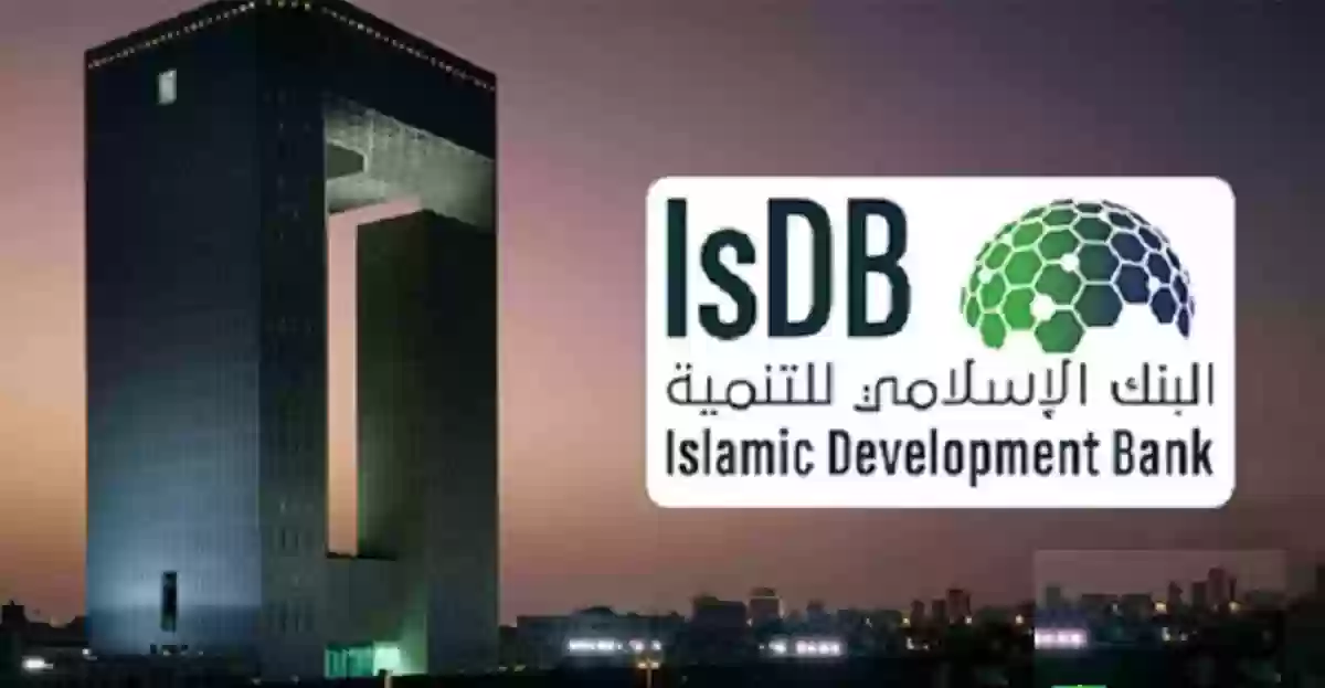 البنك الإسلامي للتنمية (IsDB) 