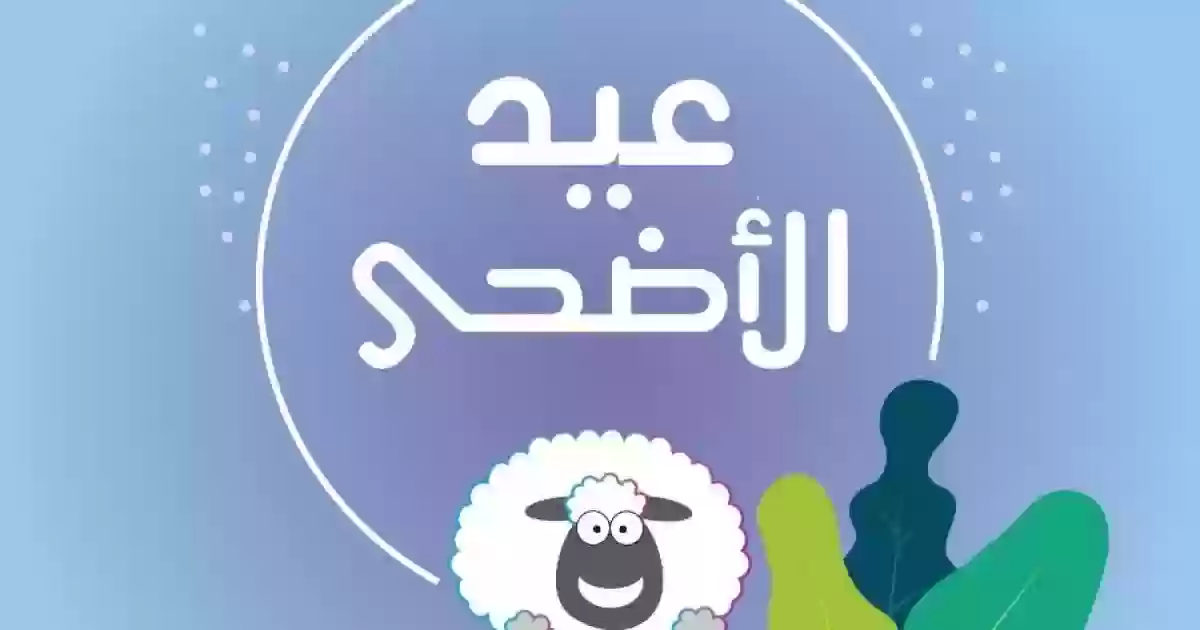 الموارد البشرية توضح كم عدد أيام إجازة عيد الأضحى المبارك للقطاعين الخاص والعام والبنوك