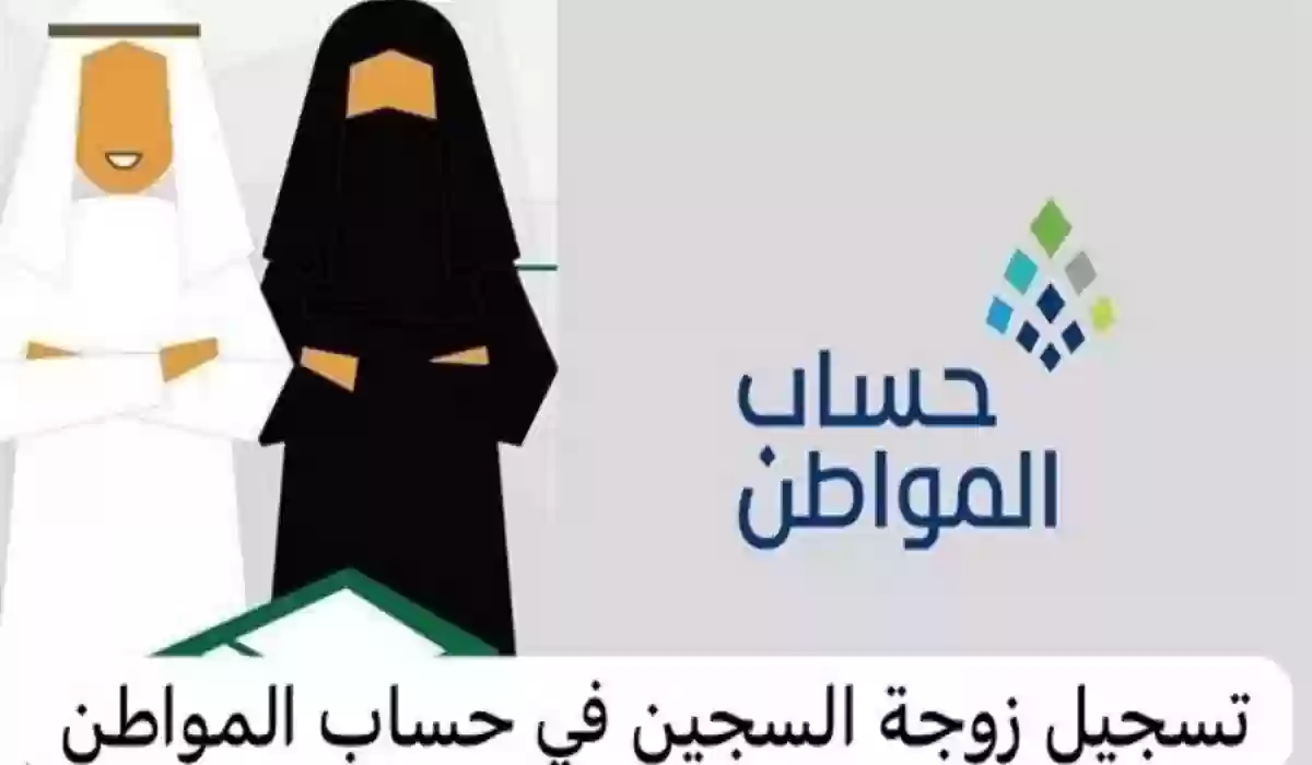 بخطوات بسيطة يمكنك إضافة زوجة المسجون في حساب المواطن