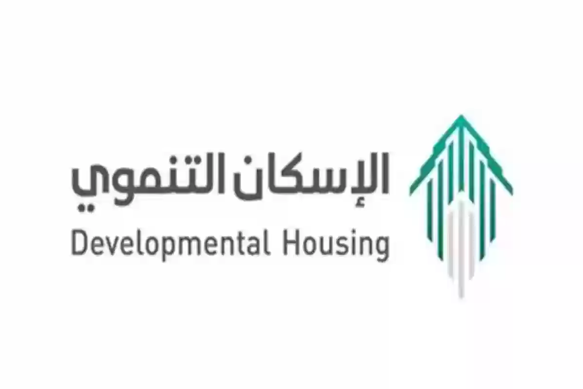 خطوات التقديم على الإسكان التنموي 