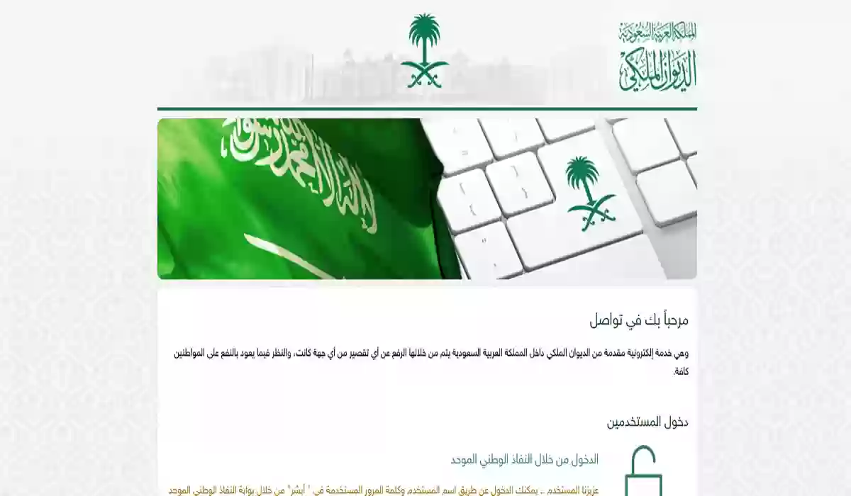 ما هي خطوات الاستعلام عن معاملة في الديوان الملكي السعودي 1445