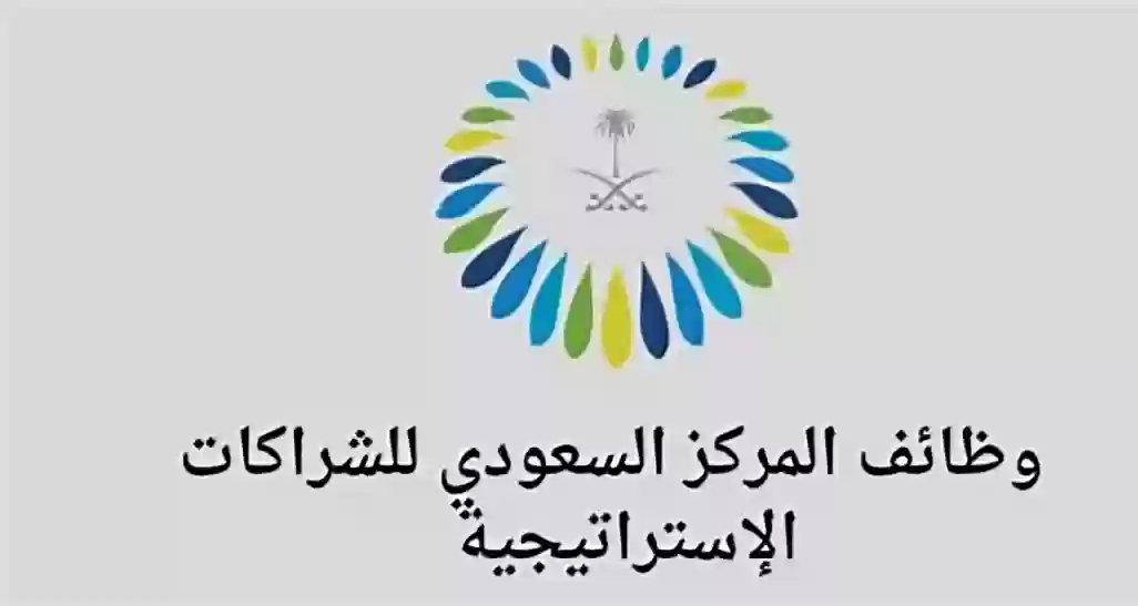 المركز السعودي للشراكات الاستراتيجية