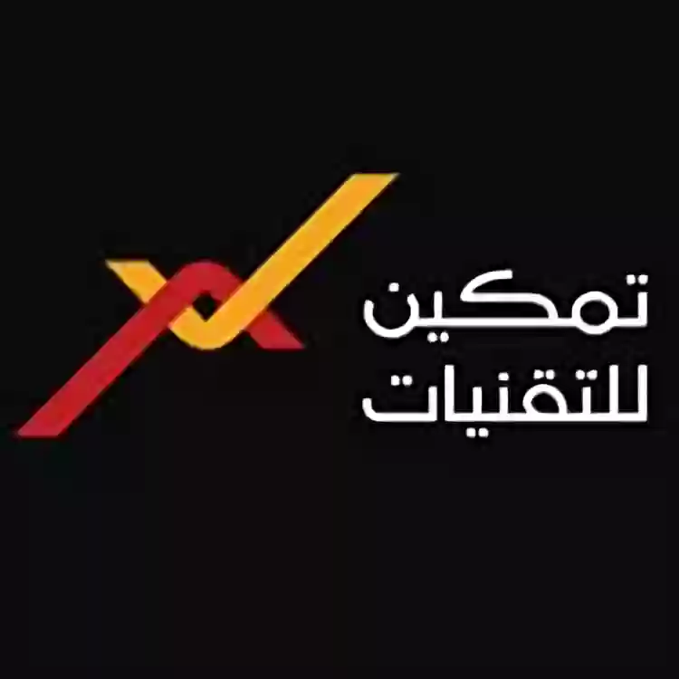 تمكين للتقنيات