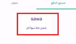 طريقة شحن سوا بدون رقم الهوية خطوة بخطوة