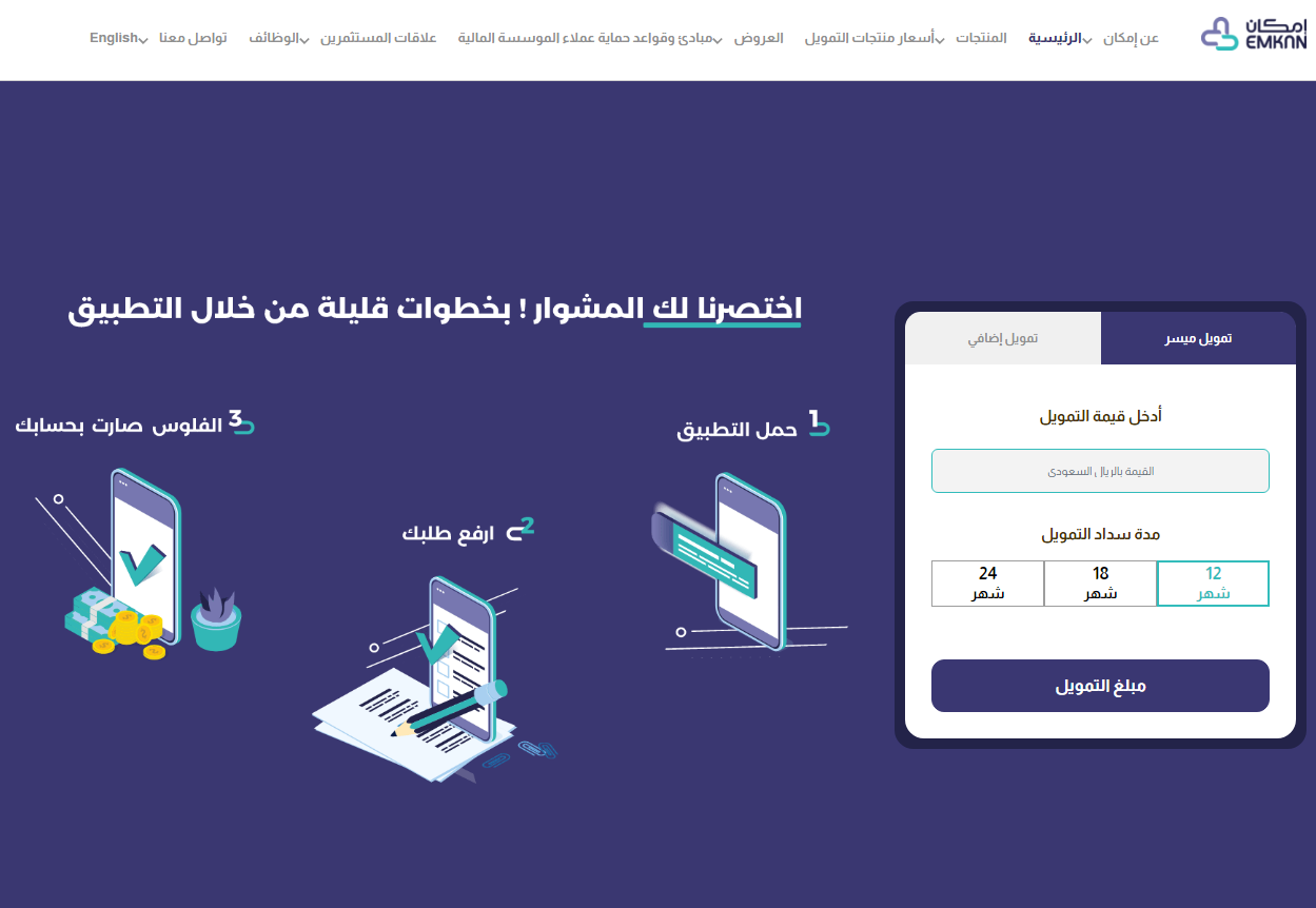 رابط حاسبة إمكان للتمويل كيفية التقديم على إمكان للتمويل