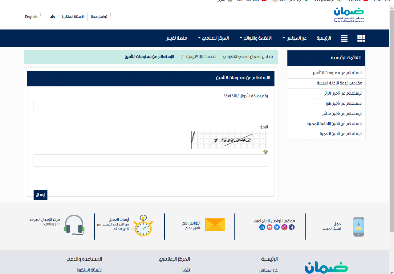 رابط الاستعلام عن التأمين الطبي برقم الإقامة 1444 في السعودية