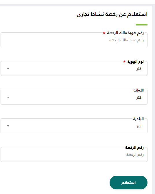 الاستعلام عن رخص البلدية برقم الهوية 1444 كيف اعرف الرخص اللي باسمي؟