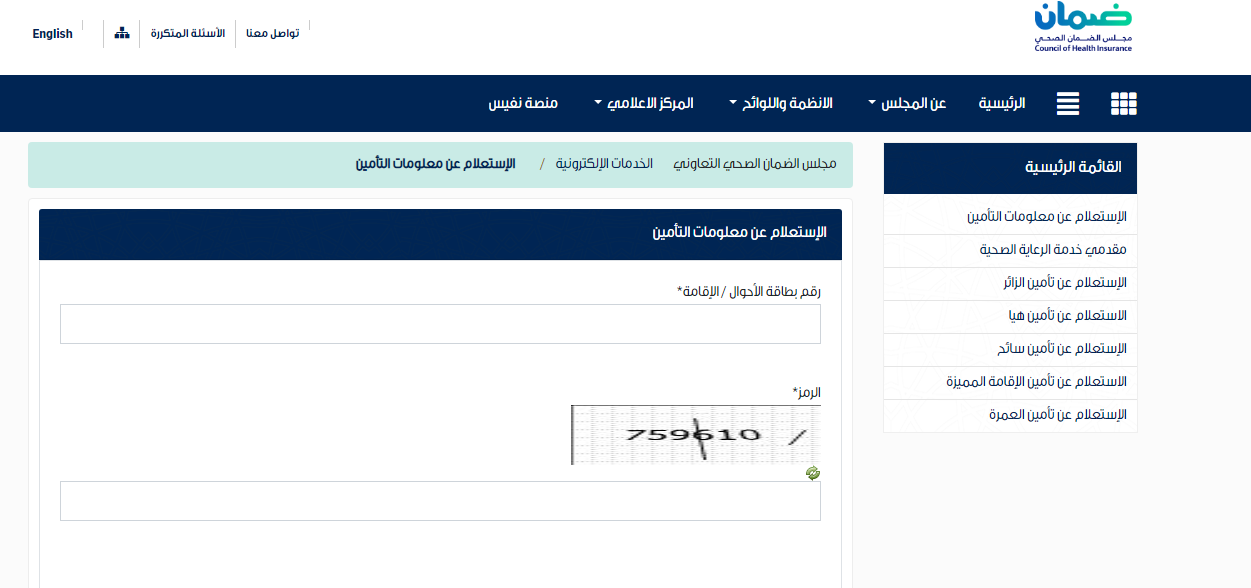 الاستعلام عن تأمين طبي للمواطن والمقيم بالسعودية بمجلس الضمان الصحي