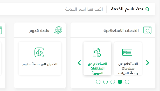 طريقة دفع مخالفات المرور في السعودية