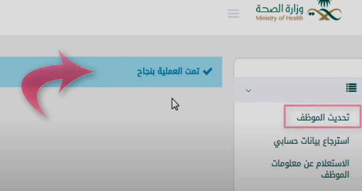 طريقة تحديث بيانات موظف وزارة الصحة السعودية 1444 / 2023