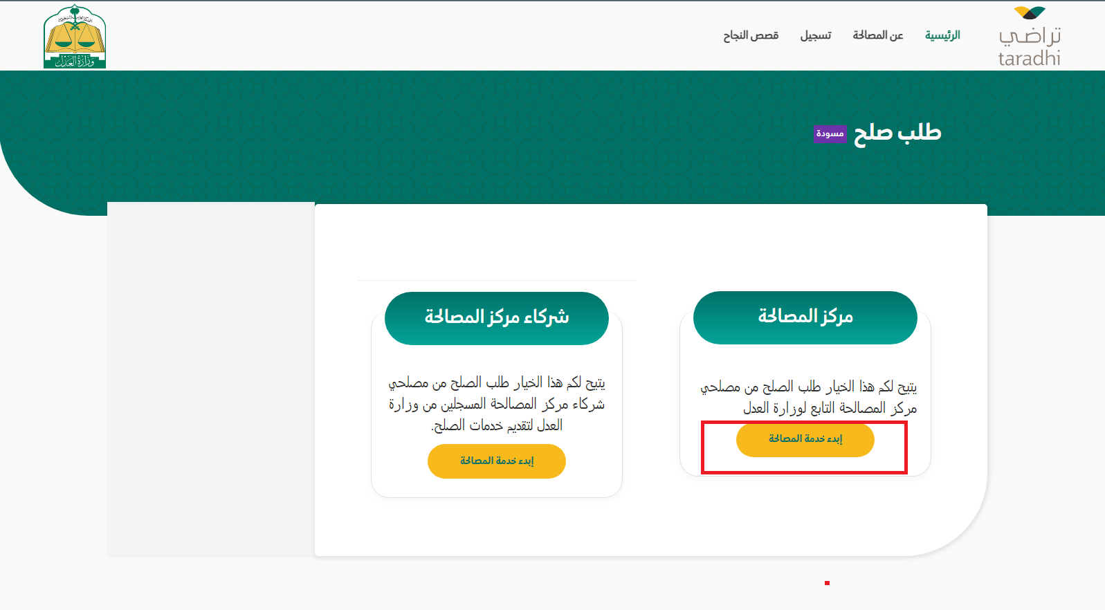 طريقة رابط حضور جلسة صلح عن بعد منصة تراضي taradhi.moj.gov.sa