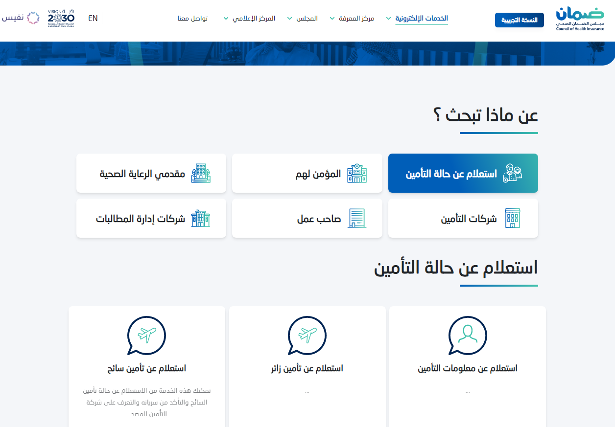 الاستعلام عن معلومات التأمين