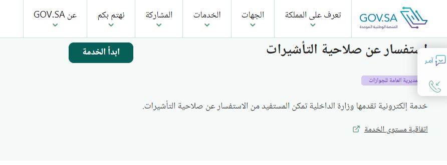 الاستعلام عن صلاحية تاشيرة خروج وعودة