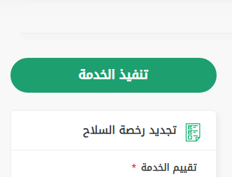 نقل ملكية سلاح مرخص 1445 هل يمكن نقل ملكية سلاح في السعودية؟